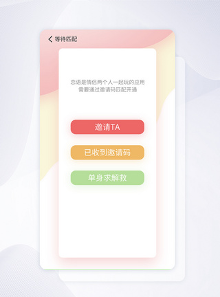 ui设计恋爱社交类手机app邀请页图片