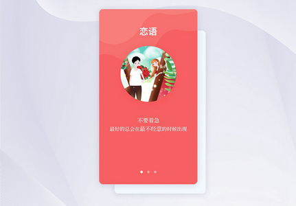 ui设计情侣社交app闪屏引导页高清图片