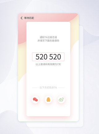 ui设计粉色情侣恋爱手机app邀请页图片