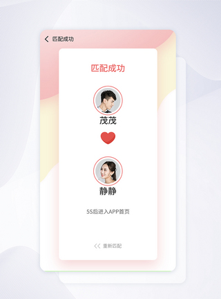 ui设计粉色情侣社交养成app匹配成功页图片