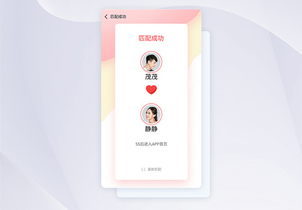 ui设计粉色情侣社交养成app匹配成功页高清图片