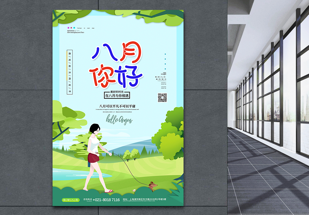 你好八月宣传海报海报设计