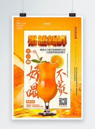 橙色渐变果然新鲜橙汁促销海报模板
