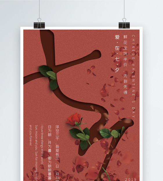 中国传统节日七夕情人节海报设计图片