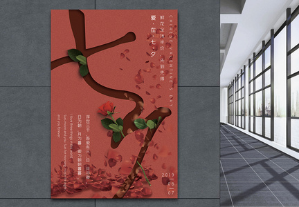 中国传统节日七夕情人节海报设计图片