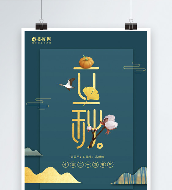 中国风立秋海报图片