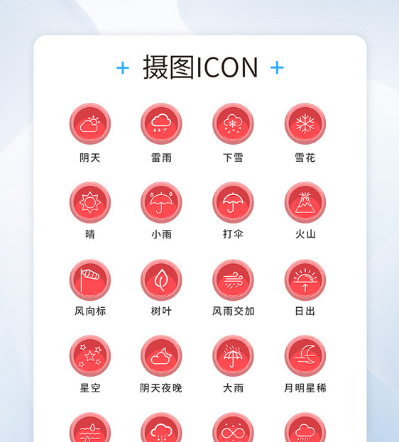 UI设计天气icon图标图片