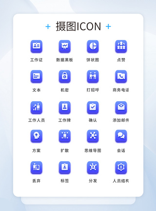 UI设计商务办公icon图标图片