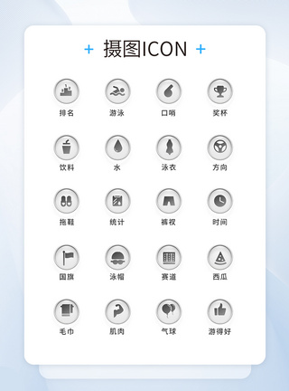 UI设计比赛通用icon图标图片