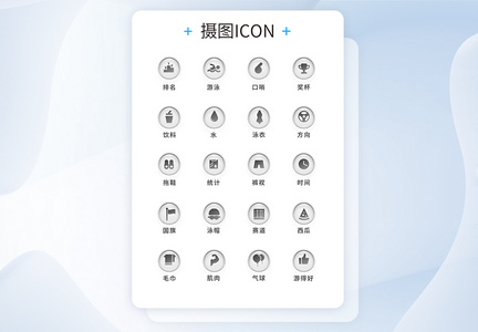 UI设计比赛通用icon图标图片