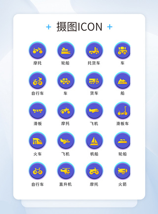 UI设计交通工具icon图标图片