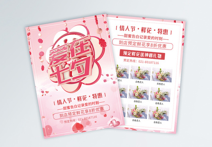 粉色爱在七夕情人节鲜花促销宣传单高清图片