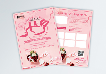 粉色七夕情人节鲜花促销宣传单高清图片