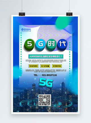 蓝色渐变5G时代科技宣传海报图片