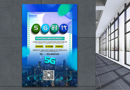 蓝色渐变5G时代科技宣传海报高清图片