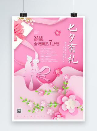 粉色剪纸七夕情人节促销海报图片