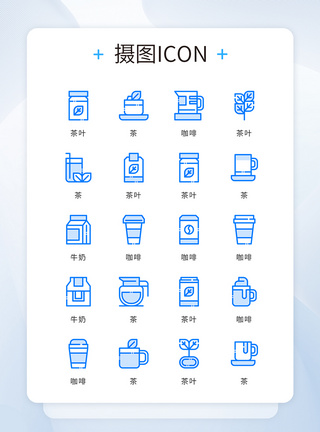 图标餐饮ui设计蓝色精致简约茶咖啡饮料icon图标模板