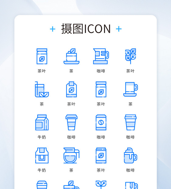 ui设计蓝色精致简约茶咖啡饮料icon图标图片
