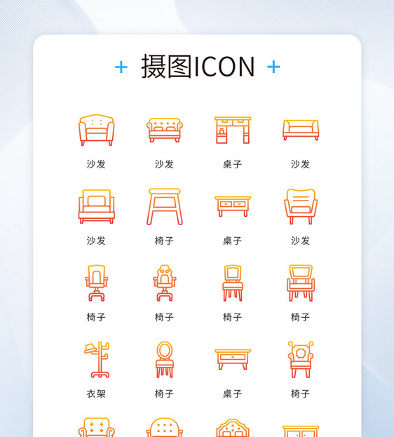 ui设计橙黄色渐变线条家居家具矢量icon图标图片