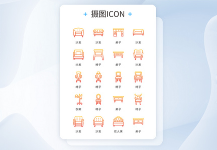 ui设计橙黄色渐变线条家居家具矢量icon图标图片