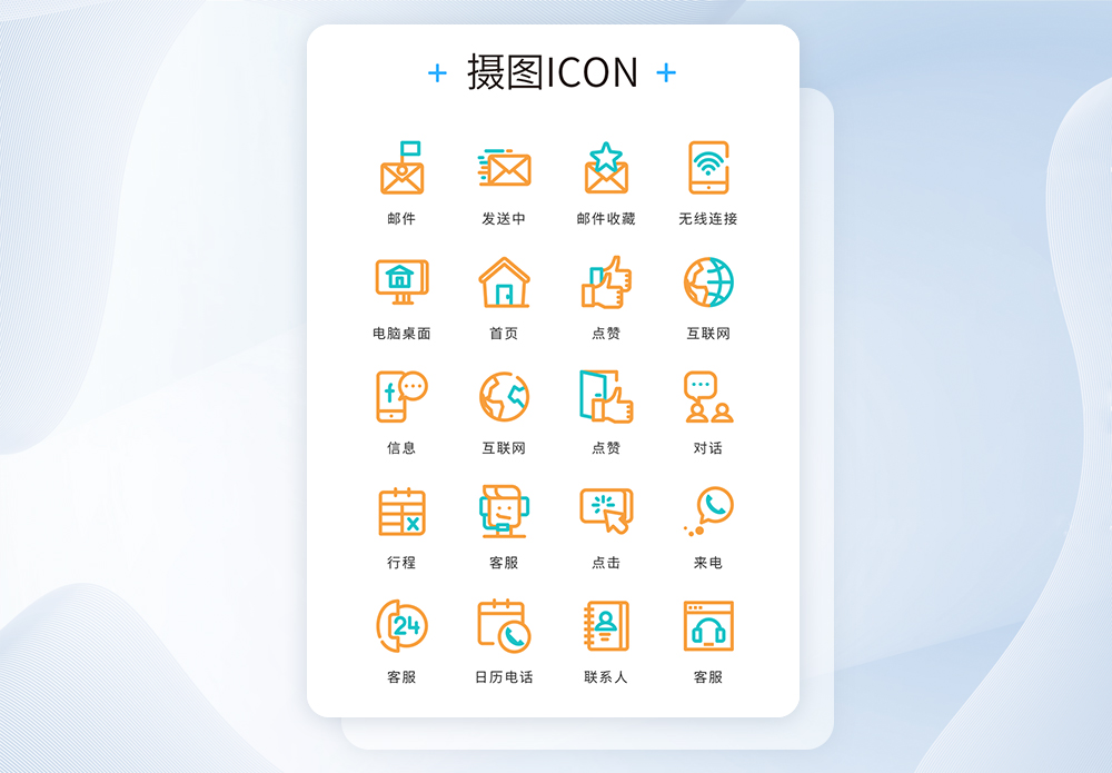 客服UI设计icon图标蓝色橙色线性商务模板