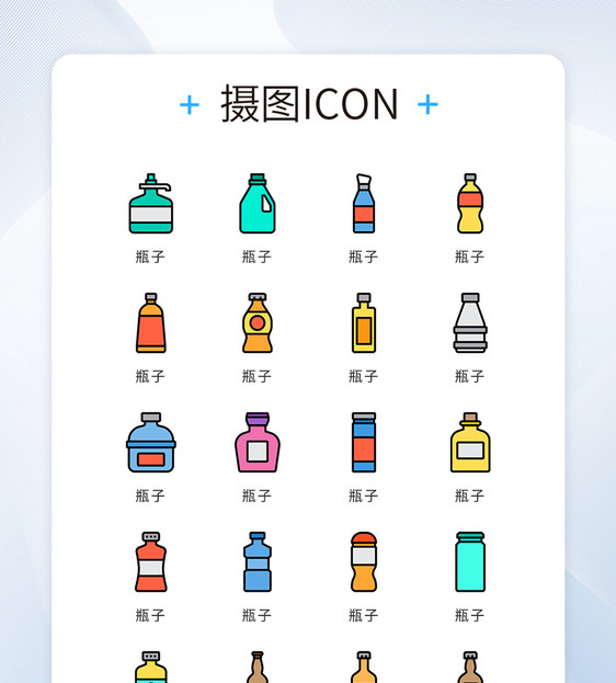 UI设计icon图标个性瓶子图片