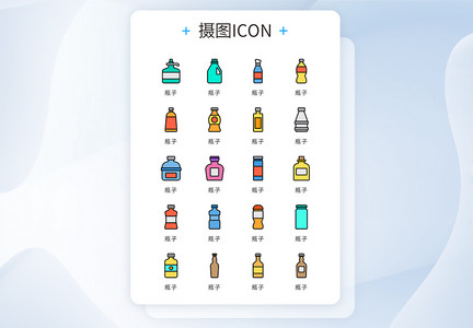 UI设计icon图标个性瓶子图片