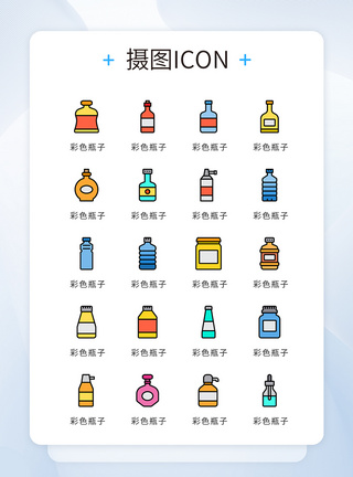 UI设计icon图标彩色瓶子图片