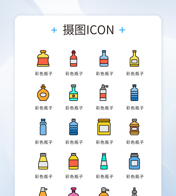 UI设计icon图标彩色瓶子图片