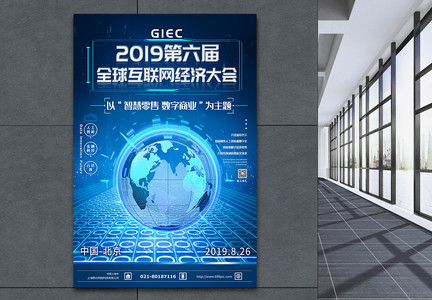 2019GMIC全球移动互联网大会海报图片