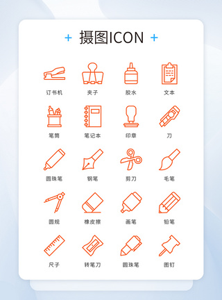 UI设计icon图标橙色线性学习工具图片