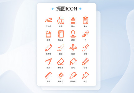 UI设计icon图标橙色线性学习工具图片