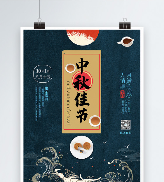 中秋佳节喝茶赏月海报图片
