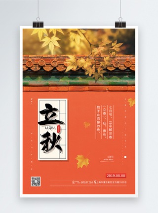 城墙中国风二十四节气之立秋海报模板