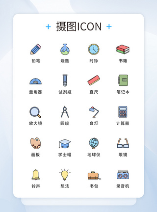 开学季文具教育图标icon模板素材-正版图片401794197-摄图网