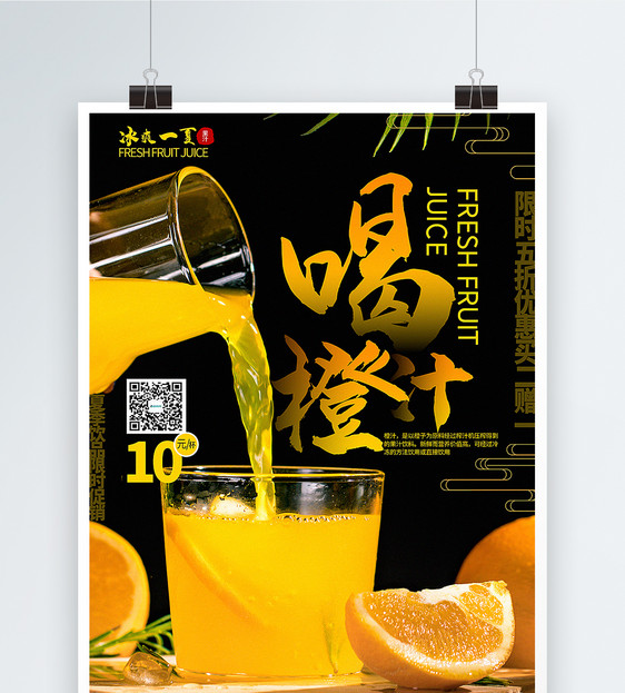 喝橙汁夏季果汁促销海报图片