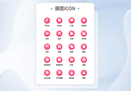UI设计粉红气泡女生日记工具icon图标图片
