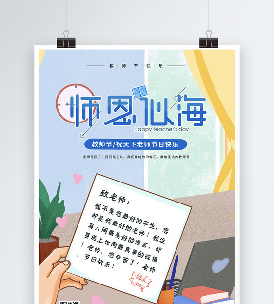 师恩似海教师节海报图片