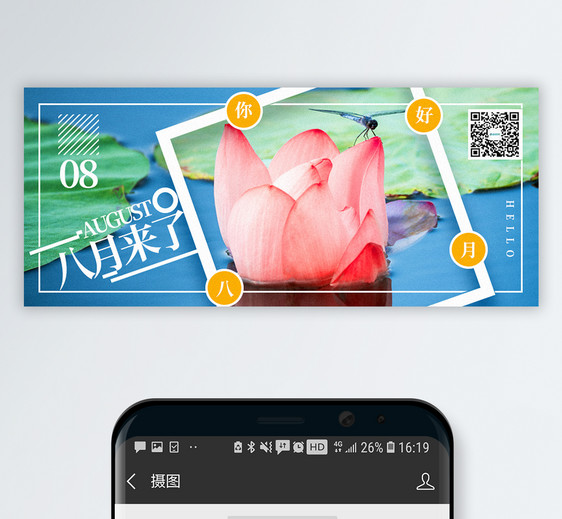 八月来了公众号封面配图图片