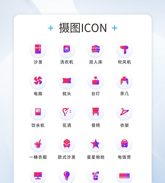 UI设计家居icon图标图片