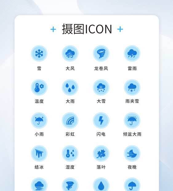 UI设计天气icon图标图片