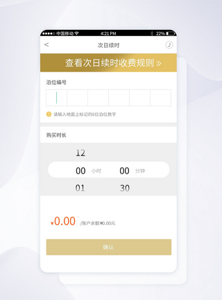 UI设计智能停车APP次日续时界面图片