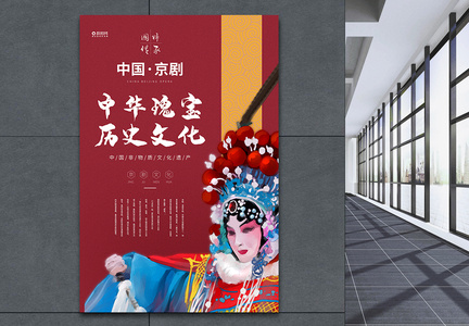 中国非物质遗产京剧宣传海报图片