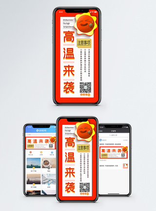 高温来袭注意事项手机海报配图图片