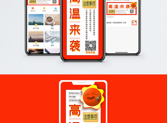 高温来袭注意事项手机海报配图图片
