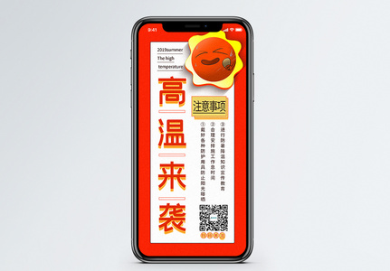 高温来袭注意事项手机海报配图图片
