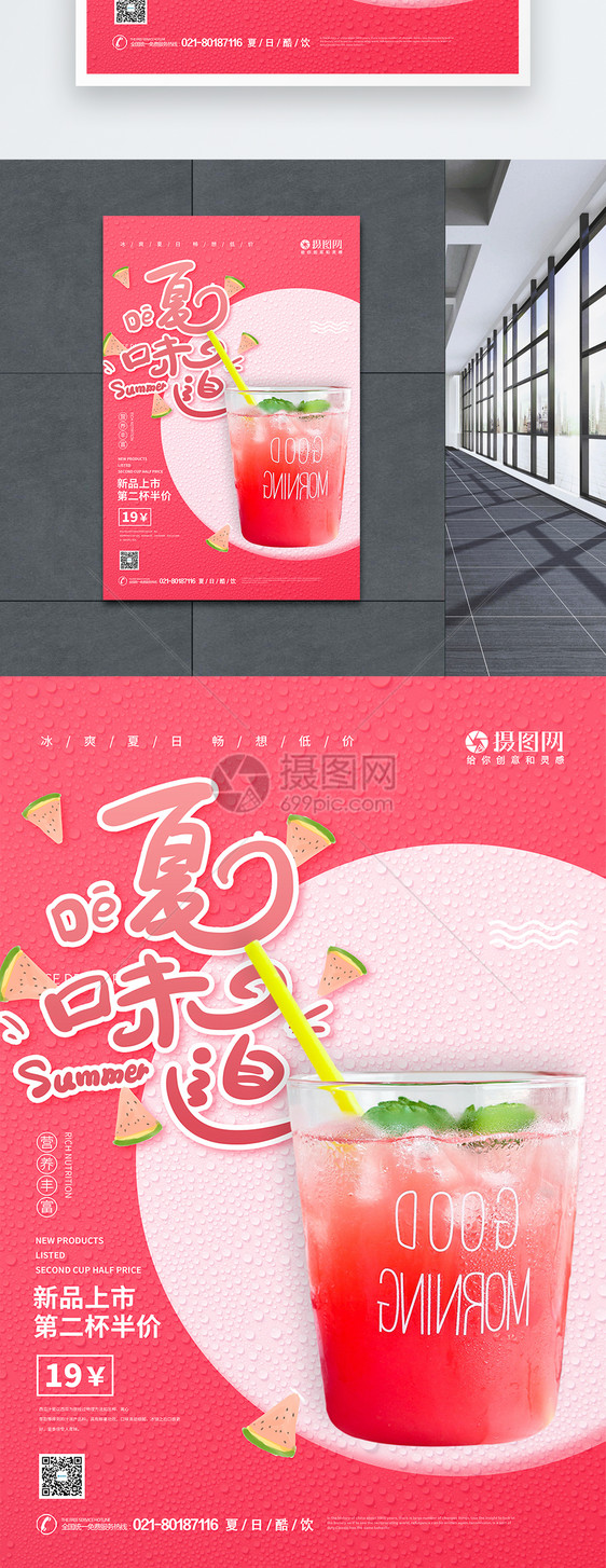 粉色夏的味道饮品促销宣传海报图片