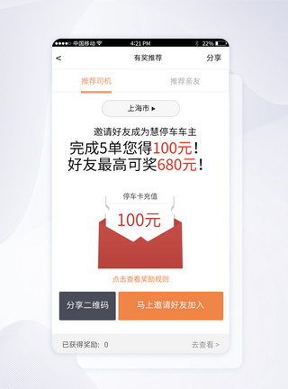 UI设计智能停车APP有奖推荐界面图片