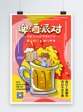 撞色插画卡通风啤酒派对邀请宣传海报图片