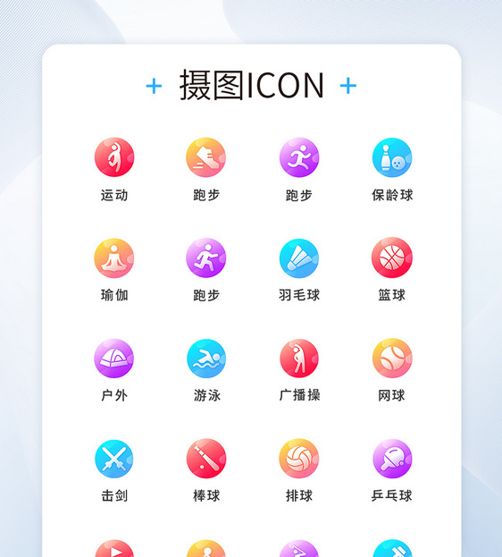 渐变色圆形运动工具类型图标icon图片